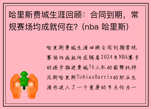 哈里斯费城生涯回顾：合同到期，常规赛场均成就何在？(nba 哈里斯)