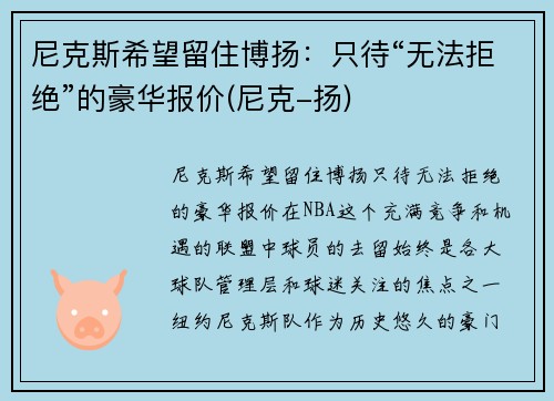 尼克斯希望留住博扬：只待“无法拒绝”的豪华报价(尼克-扬)