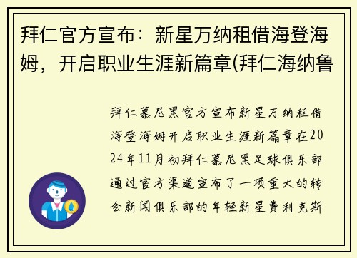 拜仁官方宣布：新星万纳租借海登海姆，开启职业生涯新篇章(拜仁海纳鲁梅尼格关系)