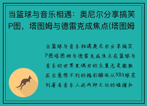 当篮球与音乐相遇：奥尼尔分享搞笑P图，塔图姆与德雷克成焦点(塔图姆·奥尼尔与mj)