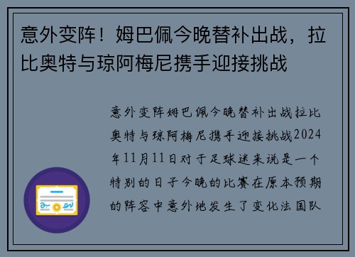 意外变阵！姆巴佩今晚替补出战，拉比奥特与琼阿梅尼携手迎接挑战