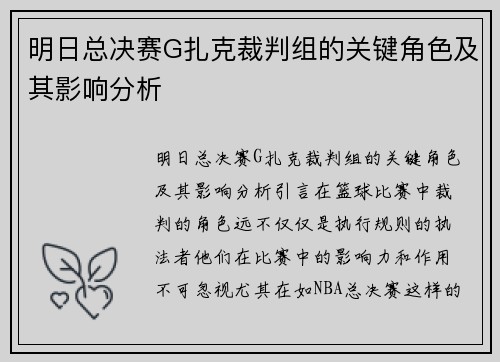 明日总决赛G扎克裁判组的关键角色及其影响分析