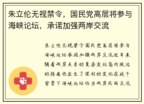 朱立伦无视禁令，国民党高层将参与海峡论坛，承诺加强两岸交流