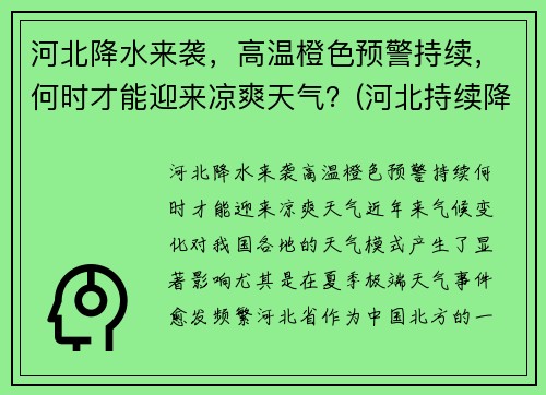 河北降水来袭，高温橙色预警持续，何时才能迎来凉爽天气？(河北持续降雨)