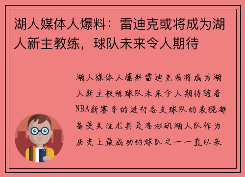 湖人媒体人爆料：雷迪克或将成为湖人新主教练，球队未来令人期待