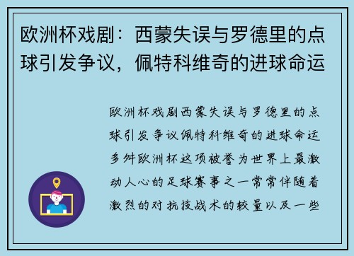 欧洲杯戏剧：西蒙失误与罗德里的点球引发争议，佩特科维奇的进球命运多舛