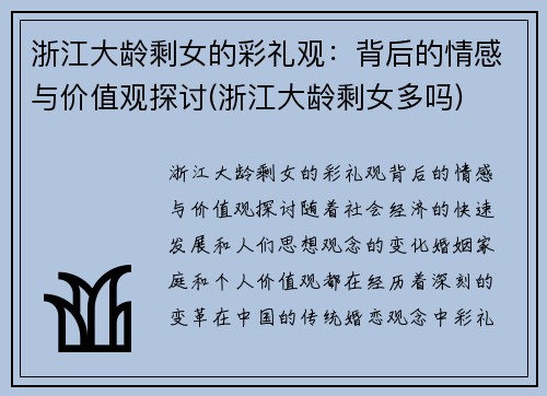 浙江大龄剩女的彩礼观：背后的情感与价值观探讨(浙江大龄剩女多吗)
