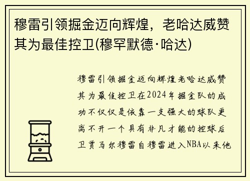 穆雷引领掘金迈向辉煌，老哈达威赞其为最佳控卫(穆罕默德·哈达)
