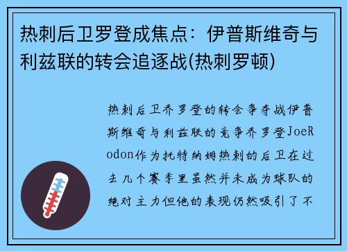 热刺后卫罗登成焦点：伊普斯维奇与利兹联的转会追逐战(热刺罗顿)