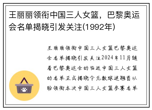 王丽丽领衔中国三人女篮，巴黎奥运会名单揭晓引发关注(1992年)