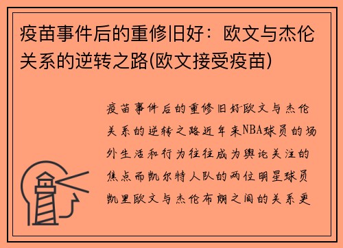 疫苗事件后的重修旧好：欧文与杰伦关系的逆转之路(欧文接受疫苗)