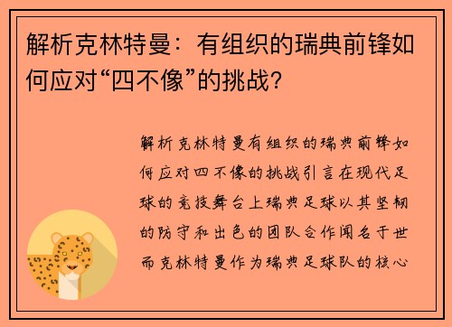 解析克林特曼：有组织的瑞典前锋如何应对“四不像”的挑战？