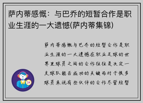 萨内蒂感慨：与巴乔的短暂合作是职业生涯的一大遗憾(萨内蒂集锦)