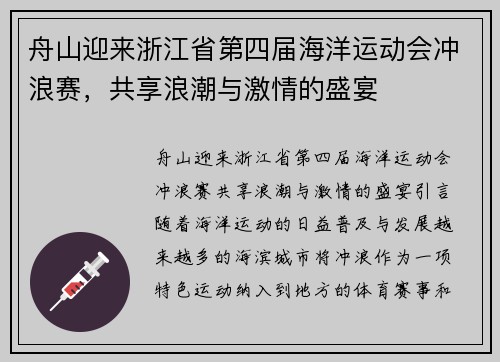 舟山迎来浙江省第四届海洋运动会冲浪赛，共享浪潮与激情的盛宴