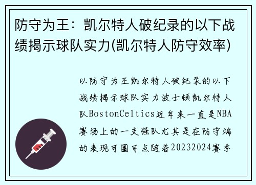 防守为王：凯尔特人破纪录的以下战绩揭示球队实力(凯尔特人防守效率)