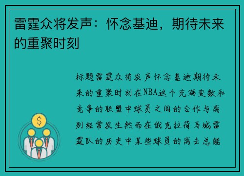 雷霆众将发声：怀念基迪，期待未来的重聚时刻