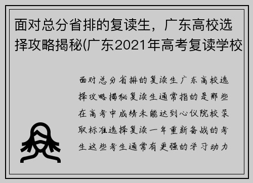 面对总分省排的复读生，广东高校选择攻略揭秘(广东2021年高考复读学校)