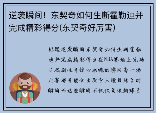 逆袭瞬间！东契奇如何生断霍勒迪并完成精彩得分(东契奇好厉害)