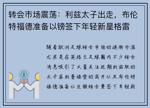 转会市场震荡：利兹太子出走，布伦特福德准备以镑签下年轻新星格雷
