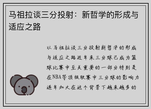马祖拉谈三分投射：新哲学的形成与适应之路
