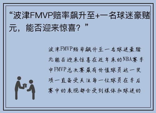 “波津FMVP赔率飙升至+一名球迷豪赌元，能否迎来惊喜？”