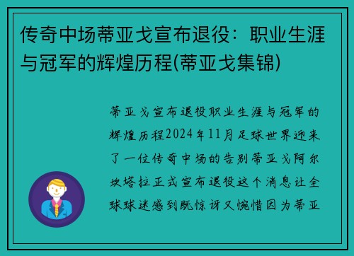 传奇中场蒂亚戈宣布退役：职业生涯与冠军的辉煌历程(蒂亚戈集锦)