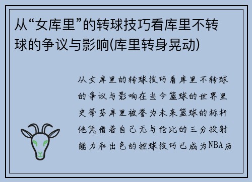 从“女库里”的转球技巧看库里不转球的争议与影响(库里转身晃动)