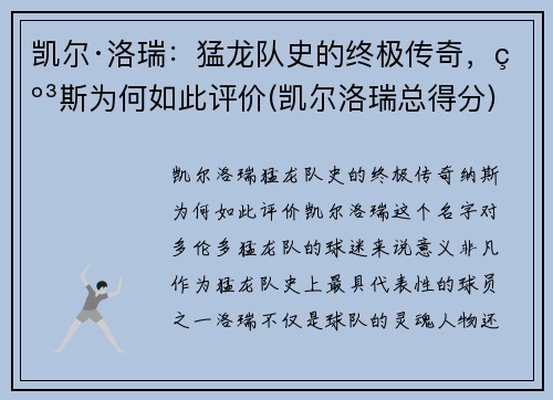 凯尔·洛瑞：猛龙队史的终极传奇，纳斯为何如此评价(凯尔洛瑞总得分)