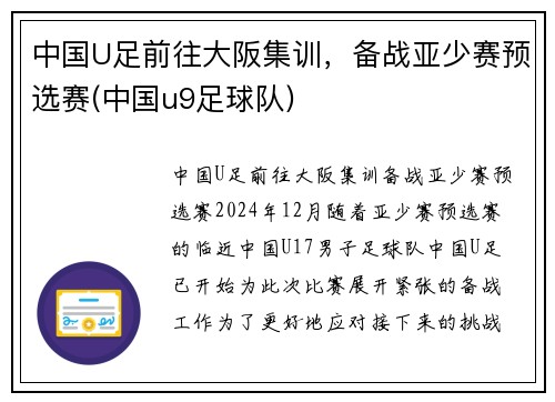 中国U足前往大阪集训，备战亚少赛预选赛(中国u9足球队)