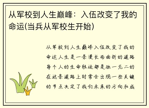 从军校到人生巅峰：入伍改变了我的命运(当兵从军校生开始)