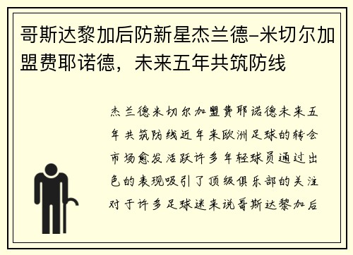 哥斯达黎加后防新星杰兰德-米切尔加盟费耶诺德，未来五年共筑防线