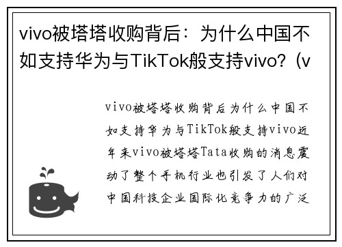 vivo被塔塔收购背后：为什么中国不如支持华为与TikTok般支持vivo？(vivo为什么卖不过华为)