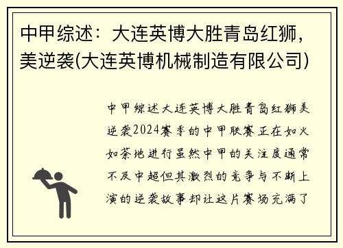 中甲综述：大连英博大胜青岛红狮，美逆袭(大连英博机械制造有限公司)