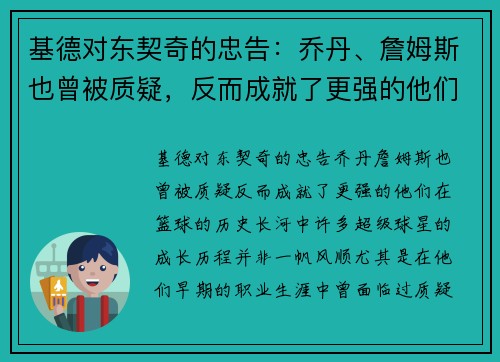 基德对东契奇的忠告：乔丹、詹姆斯也曾被质疑，反而成就了更强的他们