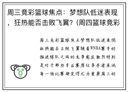 周三竞彩篮球焦点：梦想队低迷表现，狂热能否击败飞翼？(周四篮球竞彩推荐)