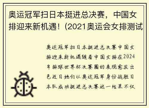 奥运冠军扫日本挺进总决赛，中国女排迎来新机遇！(2021奥运会女排测试赛中国对日本)