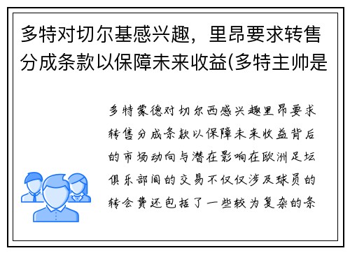 多特对切尔基感兴趣，里昂要求转售分成条款以保障未来收益(多特主帅是谁)