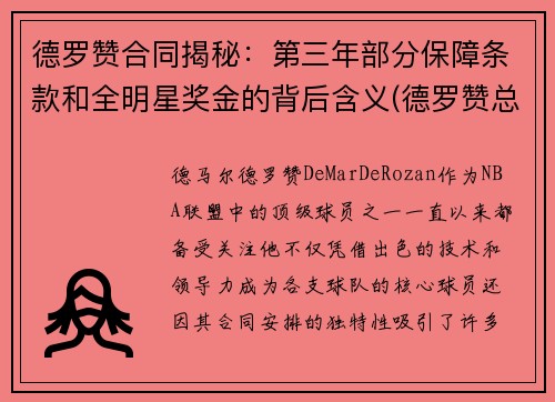 德罗赞合同揭秘：第三年部分保障条款和全明星奖金的背后含义(德罗赞总合同)