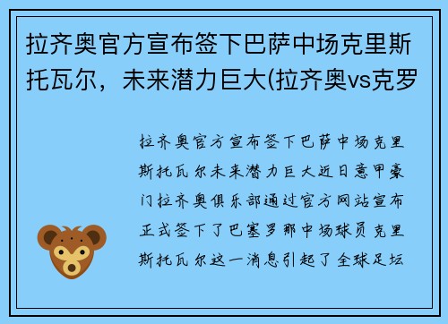 拉齐奥官方宣布签下巴萨中场克里斯托瓦尔，未来潜力巨大(拉齐奥vs克罗托内历史比分)