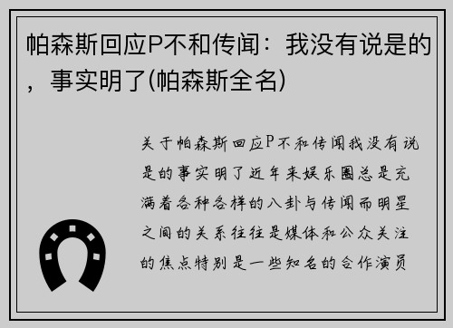 帕森斯回应P不和传闻：我没有说是的，事实明了(帕森斯全名)