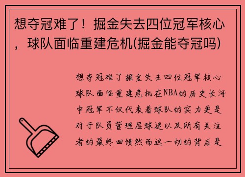想夺冠难了！掘金失去四位冠军核心，球队面临重建危机(掘金能夺冠吗)