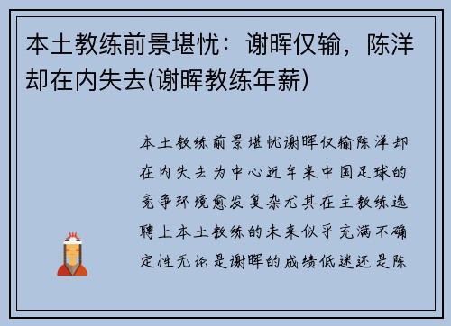 本土教练前景堪忧：谢晖仅输，陈洋却在内失去(谢晖教练年薪)