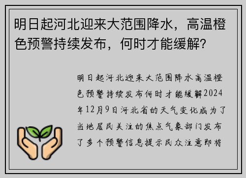 明日起河北迎来大范围降水，高温橙色预警持续发布，何时才能缓解？