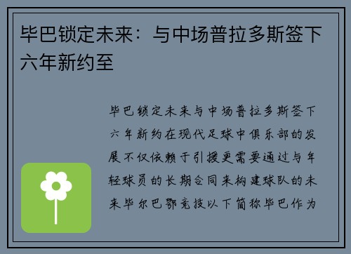 毕巴锁定未来：与中场普拉多斯签下六年新约至