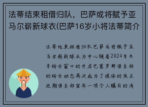 法蒂结束租借归队，巴萨或将赋予亚马尔崭新球衣(巴萨16岁小将法蒂简介)