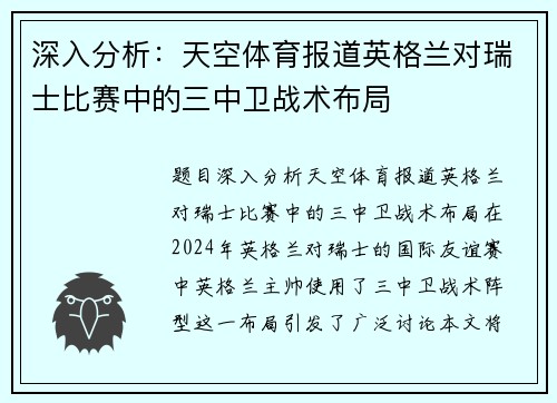 深入分析：天空体育报道英格兰对瑞士比赛中的三中卫战术布局