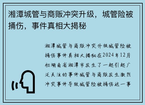 湘潭城管与商贩冲突升级，城管险被捅伤，事件真相大揭秘