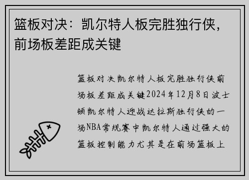 篮板对决：凯尔特人板完胜独行侠，前场板差距成关键