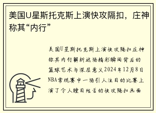 美国U星斯托克斯上演快攻隔扣，庄神称其“内行”