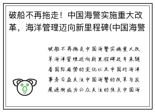 破船不再拖走！中国海警实施重大改革，海洋管理迈向新里程碑(中国海警制度)